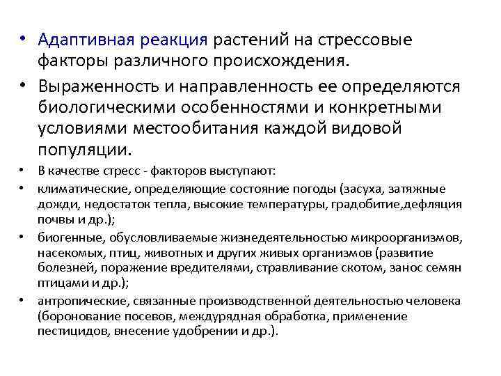  • Адаптивная реакция растений на стрессовые факторы различного происхождения. • Выраженность и направленность