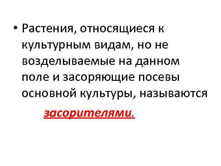  • Растения, относящиеся к культурным видам, но не возделываемые на данном поле и