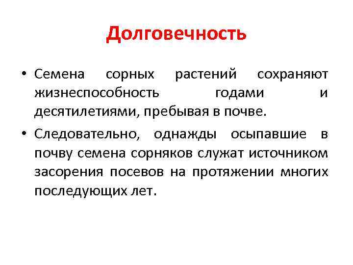 Долговечность • Семена сорных растений сохраняют жизнеспособность годами и десятилетиями, пребывая в почве. •