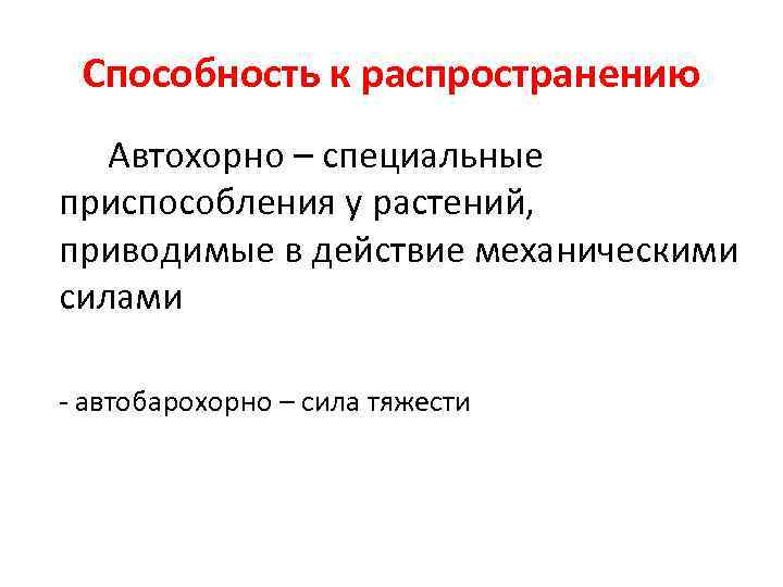 Способность к распространению Автохорно – специальные приспособления у растений, приводимые в действие механическими силами