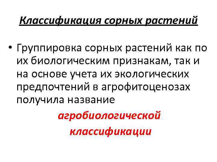 Классификация сорных растений • Группировка сорных растений как по их биологическим признакам, так и