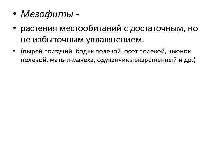  • Мезофиты • растения местообитаний с достаточным, но не избыточным увлажнением. • (пырей