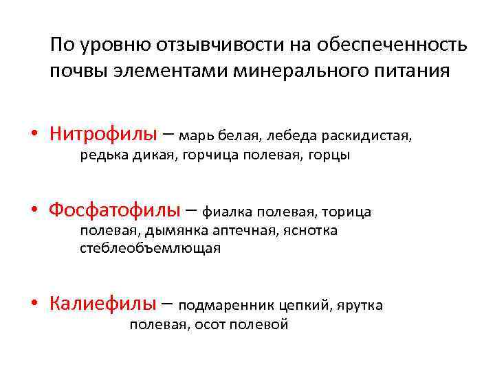 По уровню отзывчивости на обеспеченность почвы элементами минерального питания • Нитрофилы – марь белая,