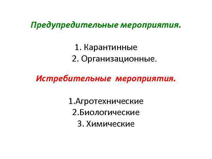 Предупредительные мероприятия. 1. Карантинные 2. Организационные. Истребительные мероприятия. 1. Агротехнические 2. Биологические 3. Химические
