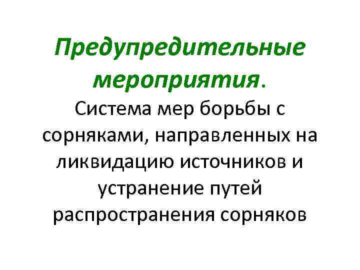 Предупредительные мероприятия. Система мер борьбы с сорняками, направленных на ликвидацию источников и устранение путей