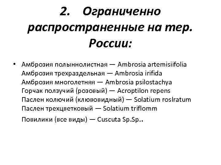 2. Ограниченно распространенные на тер. России: • Амброзия полыннолистная — Ambrosia artemisiifolia Амброзия трехраздельная