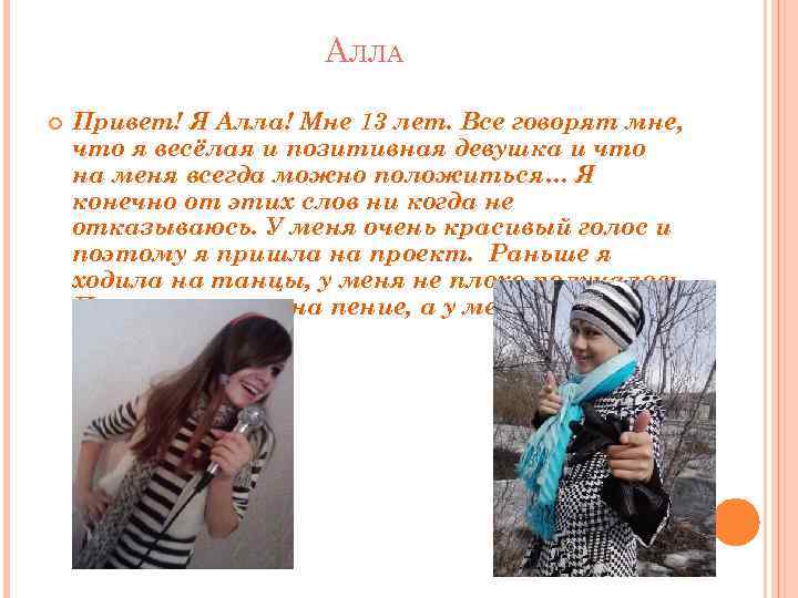 АЛЛА Привет! Я Алла! Мне 13 лет. Все говорят мне, что я весёлая и