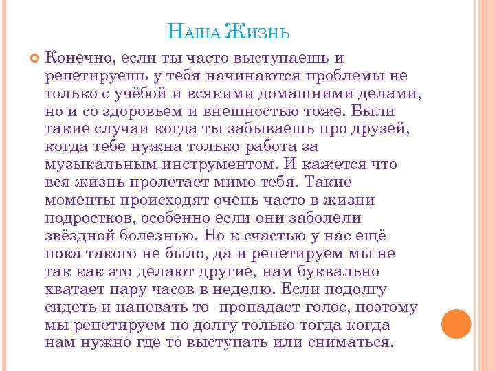 НАША ЖИЗНЬ Конечно, если ты часто выступаешь и репетируешь у тебя начинаются проблемы не