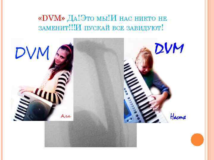  «DVM» ДА! ЭТО МЫ!И НАС НИКТО НЕ ЗАМЕНИТ!!!И ПУСКАЙ ВСЕ ЗАВИДУЮТ! 