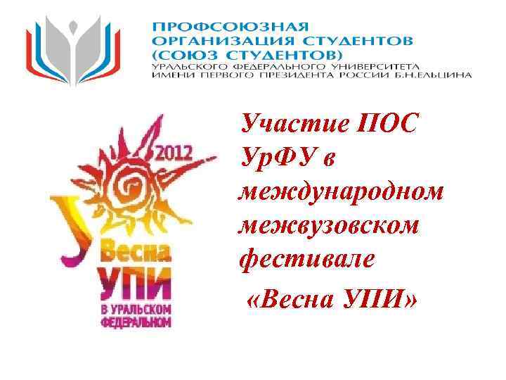 Участие ПОС Ур. ФУ в международном межвузовском фестивале «Весна УПИ» 