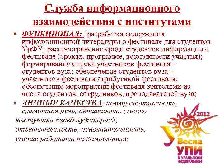 Служба информационного взаимодействия с институтами • ФУНКЦИОНАЛ: 