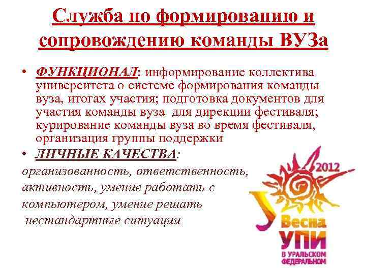 Служба по формированию и сопровождению команды ВУЗа • ФУНКЦИОНАЛ: информирование коллектива университета о системе