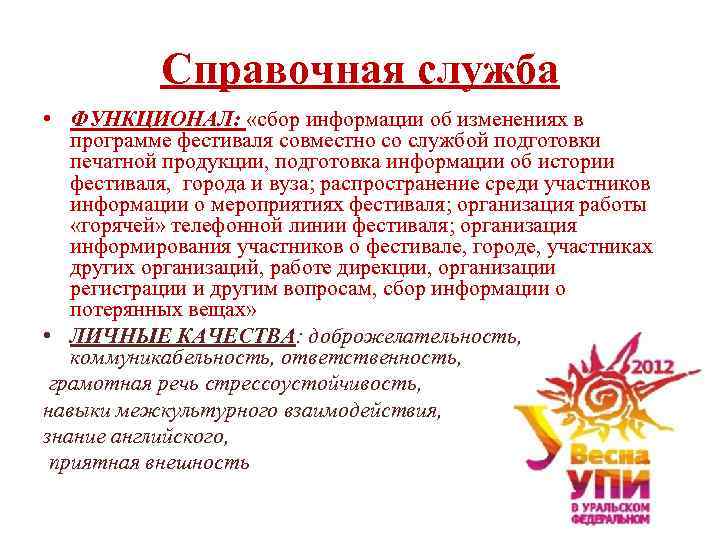 Справочная служба • ФУНКЦИОНАЛ: «сбор информации об изменениях в программе фестиваля совместно со службой