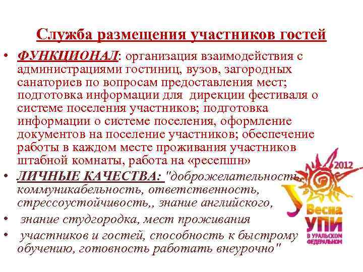 Служба размещения участников гостей • ФУНКЦИОНАЛ: организация взаимодействия с администрациями гостиниц, вузов, загородных санаториев
