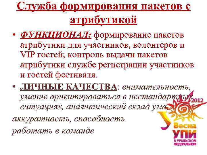Служба формирования пакетов с атрибутикой • ФУНКЦИОНАЛ: формирование пакетов атрибутики для участников, волонтеров и