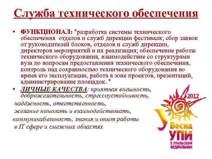 Служба технического обеспечения • ФУНКЦИОНАЛ: 