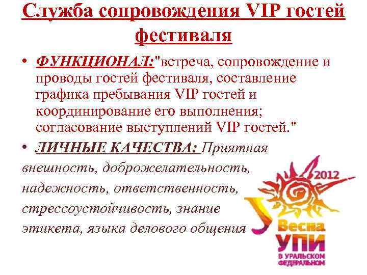 Служба сопровождения VIP гостей фестиваля • ФУНКЦИОНАЛ: 