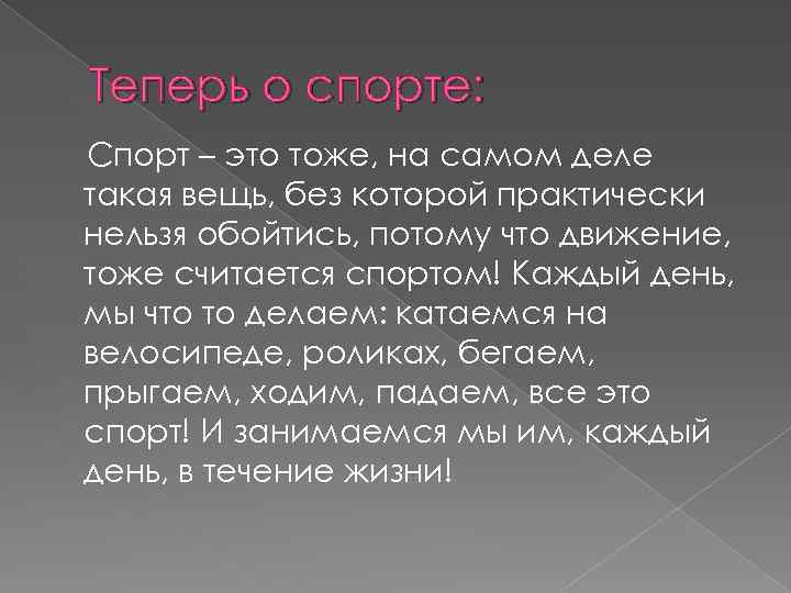 Теперь о спорте: Спорт – это тоже, на самом деле такая вещь, без которой