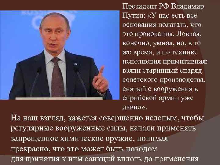 Президент РФ Владимир Путин: «У нас есть все основания полагать, что это провокация. Ловкая,