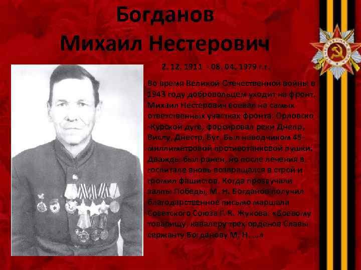Богданов Михаил Нестерович 2. 1911 - 08. 04. 1979 г. г. Во время Великой
