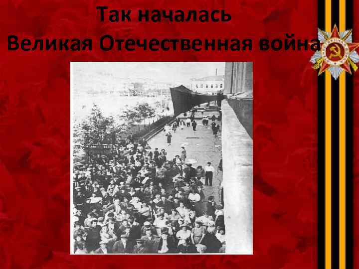 Так началась Великая Отечественная война 