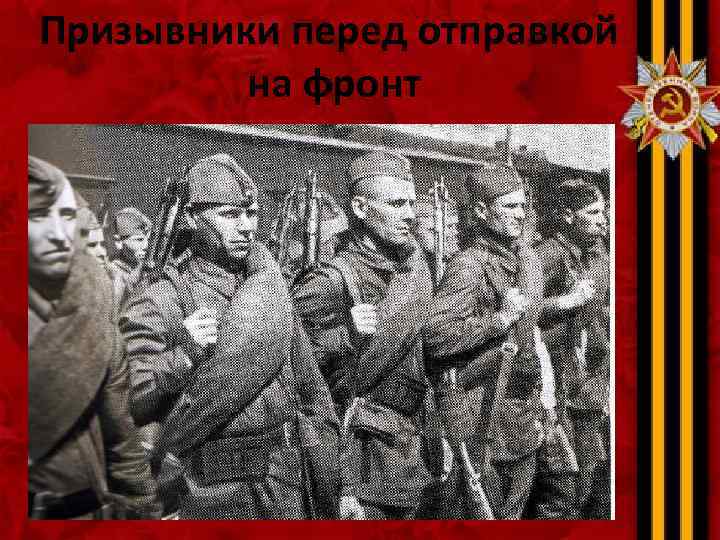 Призывники перед отправкой на фронт 