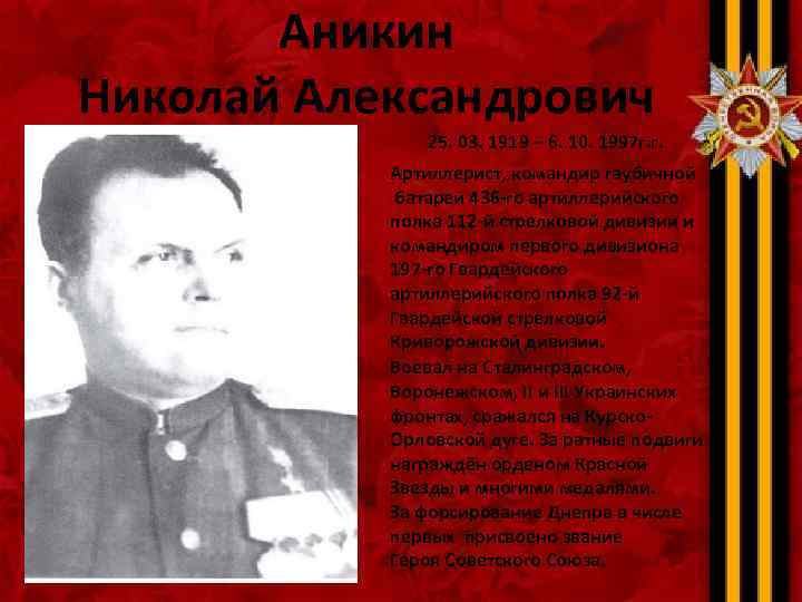 Аникин Николай Александрович 25. 03. 1919 – 6. 10. 1997 г. г. Артиллерист, командир