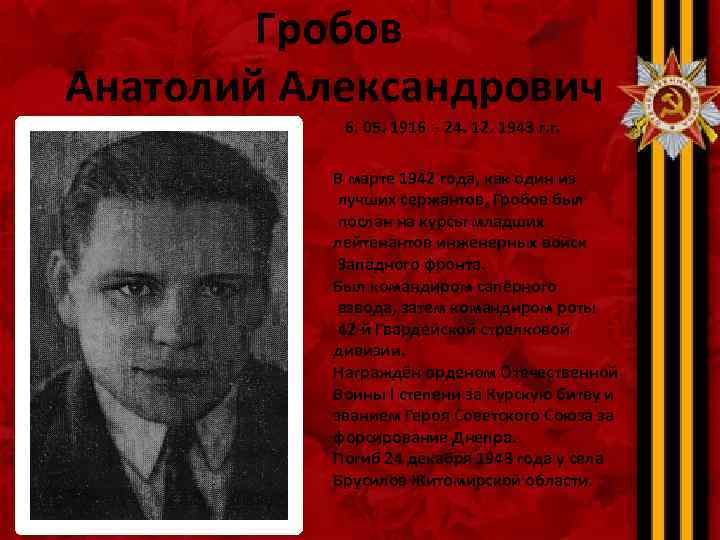 Гробов Анатолий Александрович 6. 05. 1916 - 24. 12. 1943 г. г. В марте