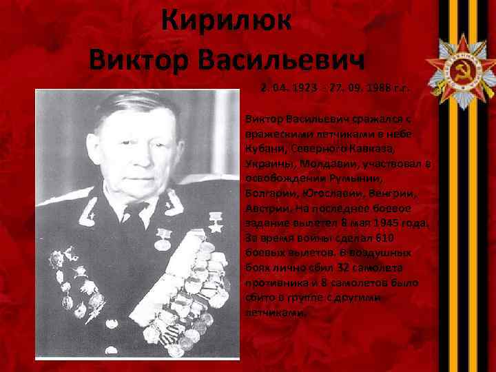 Кирилюк Виктор Васильевич 2. 04. 1923 - 27. 09. 1988 г. г. Виктор Васильевич