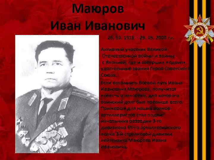Маюров Иванович 26. 10. 1918 - 29. 05. 2000 г. г. Активный участник Великой