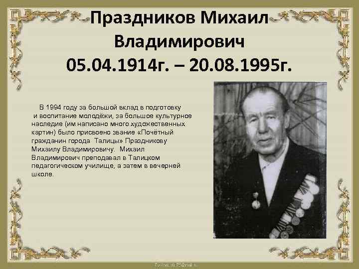 Праздников Михаил Владимирович 05. 04. 1914 г. – 20. 08. 1995 г. В 1994