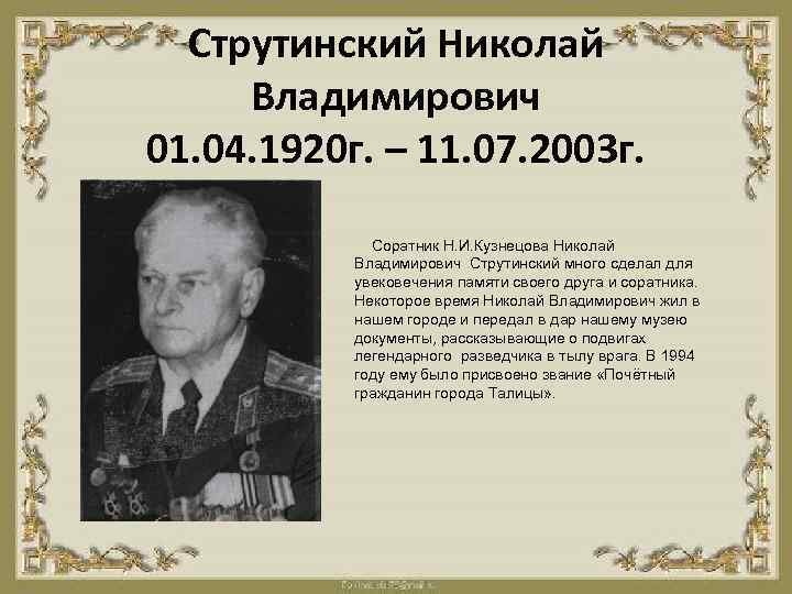 Струтинский Николай Владимирович 01. 04. 1920 г. – 11. 07. 2003 г. Соратник Н.