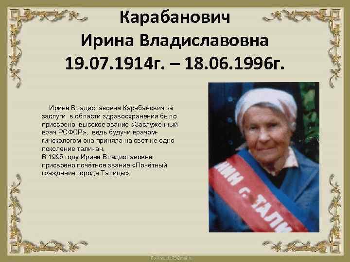 Карабанович Ирина Владиславовна 19. 07. 1914 г. – 18. 06. 1996 г. Ирине Владиславовне