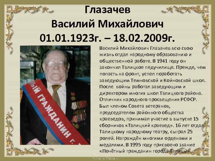 Глазачев Василий Михайлович 01. 1923 г. – 18. 02. 2009 г. Василий Михайлович Глазачев