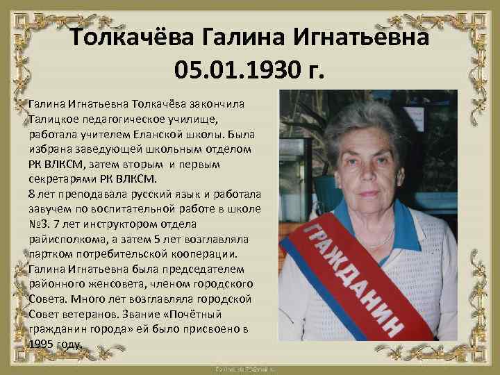 Толкачёва Галина Игнатьевна 05. 01. 1930 г. Галина Игнатьевна Толкачёва закончила Талицкое педагогическое училище,