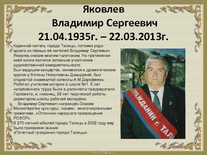 Яковлев Владимир Сергеевич 21. 04. 1935 г. – 22. 03. 2013 г. Коренной житель