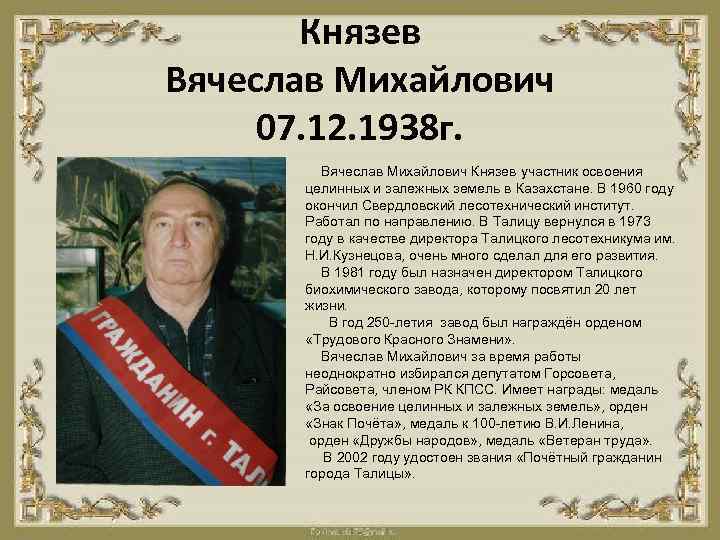 Князев Вячеслав Михайлович 07. 12. 1938 г. Вячеслав Михайлович Князев участник освоения целинных и