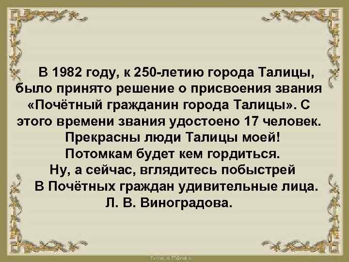 В 1982 году, к 250 -летию города Талицы, было принято решение о присвоения звания