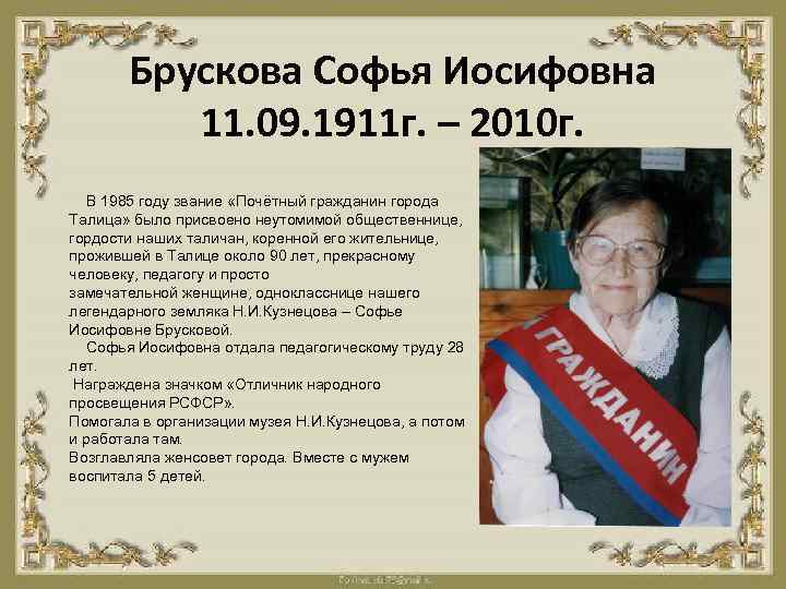 Брускова Софья Иосифовна 11. 09. 1911 г. – 2010 г. В 1985 году звание