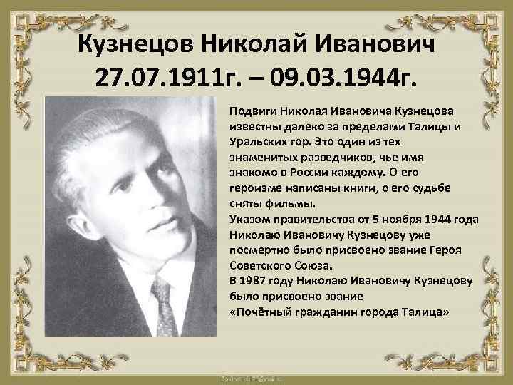 Кузнецов Николай Иванович 27. 07. 1911 г. – 09. 03. 1944 г. Подвиги Николая