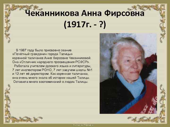 Чеканникова Анна Фирсовна (1917 г. - ? ) В 1987 году было присвоено звание