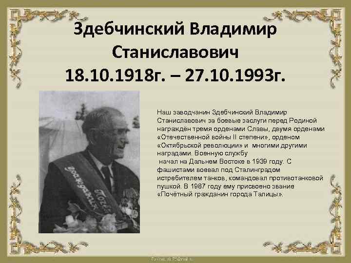 Здебчинский Владимир Станиславович 18. 10. 1918 г. – 27. 10. 1993 г. Наш заводчанин