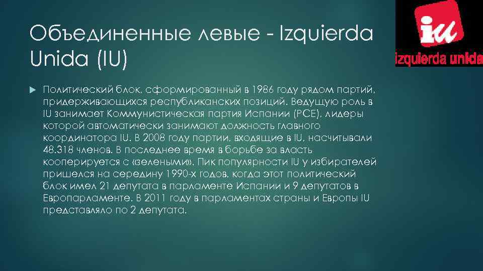 Объединенные левые - Izquierda Unida (IU) Политический блок, сформированный в 1986 году рядом партий,