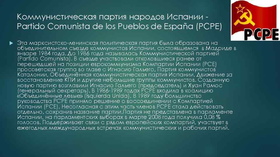 Коммунистическая партия народов Испании Partido Comunista de los Pueblos de España (PCPE) Эта марксистско-ленинская
