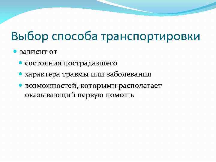 Способ транспорта. От чего зависит выбор способа транспортировки пострадавшего?. Выбор способа транспортировки зависит от. Способ транспортировки пострадавшего зависит от. Способ переноски пострадавшего зависит от.