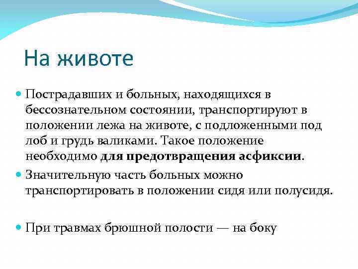 Находиться в положении 3. Транспортировка в бессознательном состоянии. Транспортировка пострадавшего в бессознательном состоянии. Больных в бессознательном состоянии транспортируют. Транспортировка раненого в бессознательном состоянии.