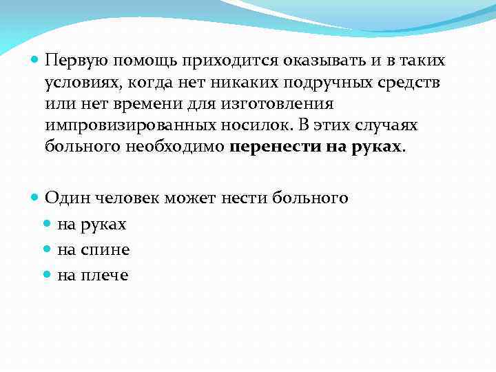  Один человек может нести больного на руках на спине на плече Первую помощь