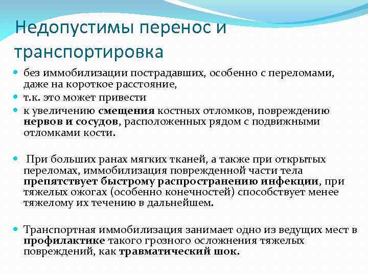 Недопустимы перенос и транспортировка без иммобилизации пострадавших, особенно с переломами, даже на короткое расстояние,