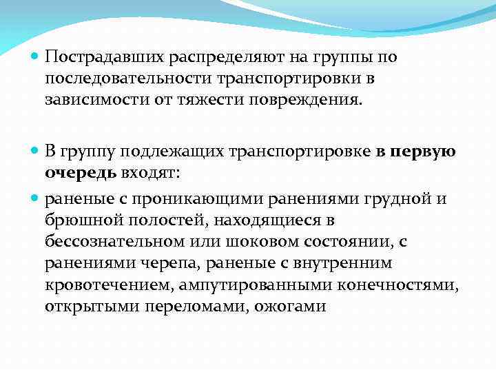 В группу подлежащих транспортировке в первую очередь входят. Очередь транспортировки. Транспортирование пострадавшего группа в. 1 Группа транспортировки пострадавших.