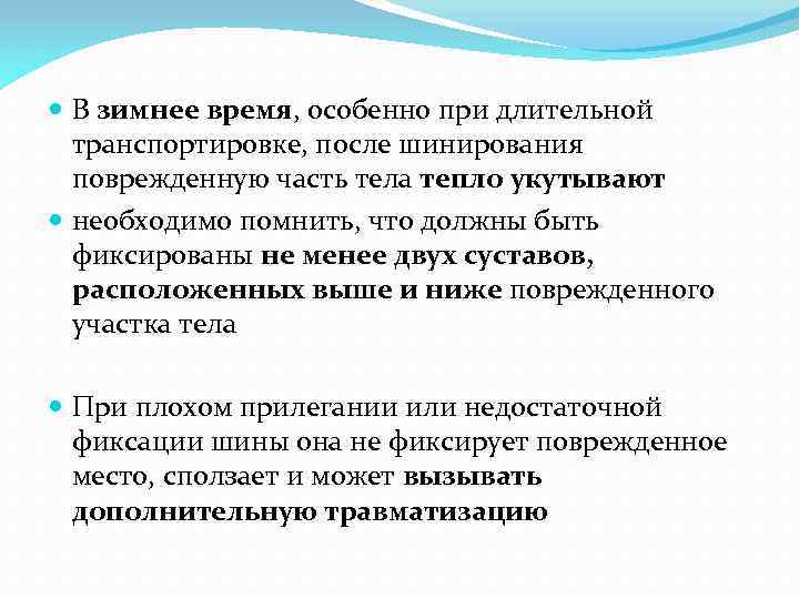  В зимнее время, особенно при длительной транспортировке, после шинирования поврежденную часть тела тепло